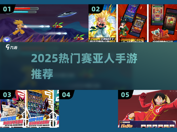 🔥2025最火赛亚人手游TOP榜💥截图1