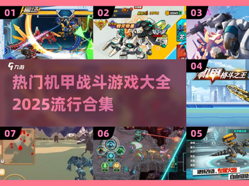 🔥2025最热门机甲战斗游戏合集💥不容错过的未来机甲大战！截图1
