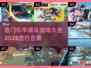 🔥2025最热门机甲战斗游戏合集💥不容错过的未来机甲大战！