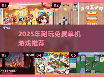 🔥2025耐玩单机游戏推荐！无网络也能嗨翻天🎮截图1