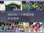 🔥2025热门卡牌手游推荐！🎮策略对决一触即发💥