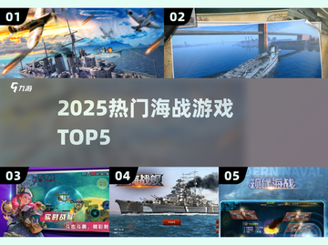 🔥2025最燃海战游戏TOP5💥截图1