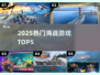🔥2025最燃海战游戏TOP5💥