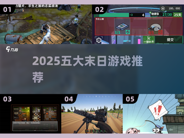 🔥2025最燃末日游戏TOP5来袭！💥截图1
