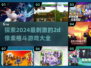 🔥2024必玩！超酷2D像素格斗游戏合集🎮