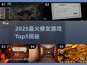 2025最🔥修女游戏TOP5榜单来袭！🎮✨截图1