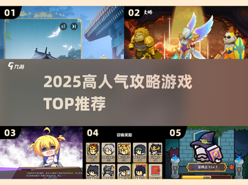 🔥2025最火攻略游戏TOP榜🎮截图1