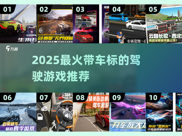 🚗🔥2025最火驾驶游戏榜单来袭！🎮💥截图1