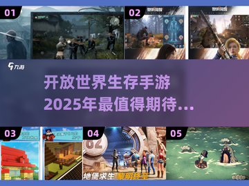 2025必玩🔥大型开放生存手游合集🎉截图1