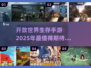 2025必玩🔥大型开放生存手游合集🎉