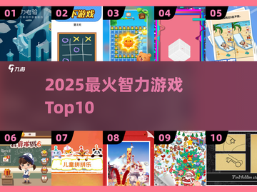 🔥2025最烧脑智力游戏TOP10💥截图1