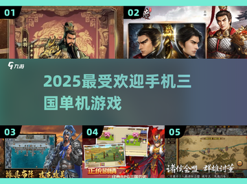 🔥2025最火三国单机TOP5💥截图1