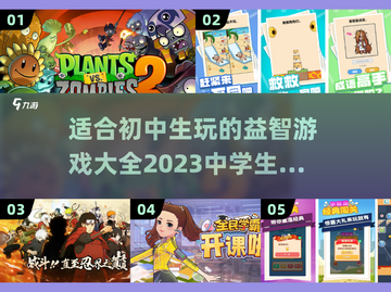 适合中学生玩的🔥2023游戏合集🎉截图1