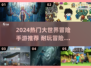 🔥2024超耐玩大世界冒险手游推荐！🎮