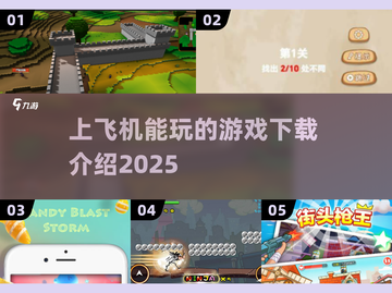 ✈2025年必备！飞机上玩到停不下来的 games汇总🔥截图1