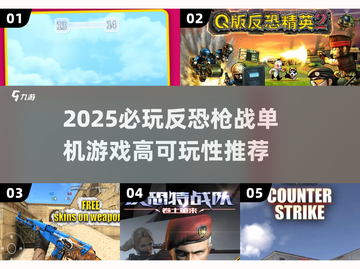 🔥2025必玩反恐枪战单机游戏推荐！🎮截图1