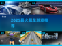 🔥2025飙车神作上线！速来挑战🏎