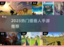 🦌2025最火猎鹿手游TOP5曝光！