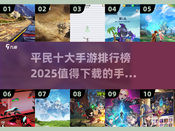 🔥2025十大平民手游排行榜出炉，快来下载玩转吧！🎮截图1