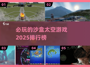 2025必玩🔥沙盒太空游戏排行榜🚀截图1