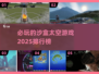 2025必玩🔥沙盒太空游戏排行榜🚀