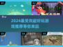 2024必玩🔥超受欢迎游戏推荐🎮