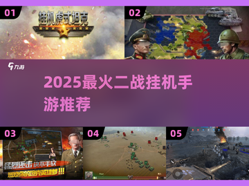 🔥2025最燃二战挂机手游推荐！🎮截图1