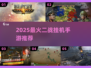 🔥2025最燃二战挂机手游推荐！🎮