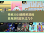 2025最受欢迎✨变身游戏大盘点！🔥