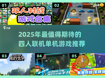 🔥2025年4人联机单机游戏TOP榜🎮截图1