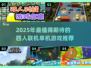 🔥2025年4人联机单机游戏TOP榜🎮