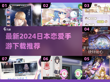 2024必玩🔥日本恋爱手游下载推荐❤截图1