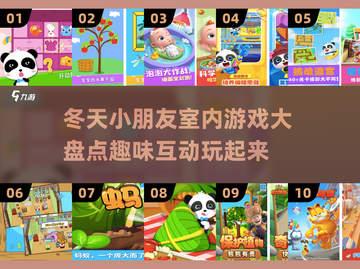 冬天到了！这些游戏让孩子玩得不想回家✨截图1