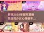 2025超🔥可爱少女心换装游戏推荐✨下载必玩！
