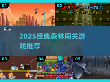 🌲2025必玩森林闯关神作🔥截图1
