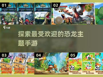 🔥2025最受欢迎恐龙手游大揭秘🦖截图1