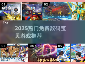 🔥2025免费数码宝贝手游大爆发！🎮截图1