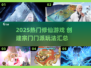 🔥2025超火修仙游戏！自创宗门超耐玩