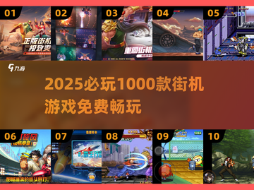 🔥1000款街机游戏免费畅玩💥截图1