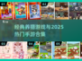 🐱揭秘童年养猫神作！2025爆款手游来袭🔥