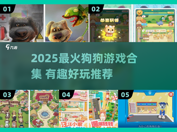 🐾超萌狗狗游戏合集2025！治愈解压必备！截图1