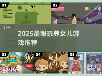 🔥收留小女孩的养成游戏TOP5！👧2025必玩截图1