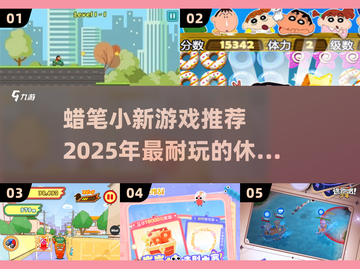 🔥2025超火蜡笔小新游戏合集，休闲党必玩！🎮截图1