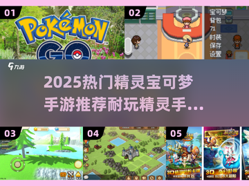 🔥2025最耐玩精灵宝可梦手游推荐✨截图1
