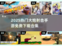 🔥2025最火大炮射击手游合集来袭！💥
