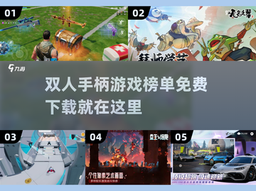 🎮2025最火免费双人手柄游戏合集🔥截图1