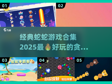 🔥2025超好玩蛇蛇游戏合集下载🔗截图1