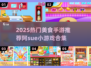 🔥阿sue小游戏合集！2025最火美食手游推荐✨