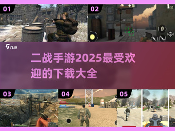 🔥2025超热门二战手游下载大全🎉截图1