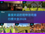 🔥2024最受欢迎猎物游戏排行榜🎮